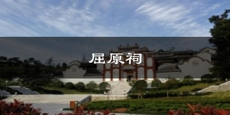 屈原祠天气预报十五天