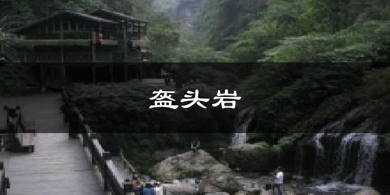 盔头岩天气预报十五天