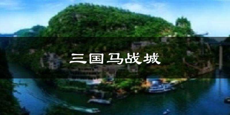 三国马战城天气预报十五天