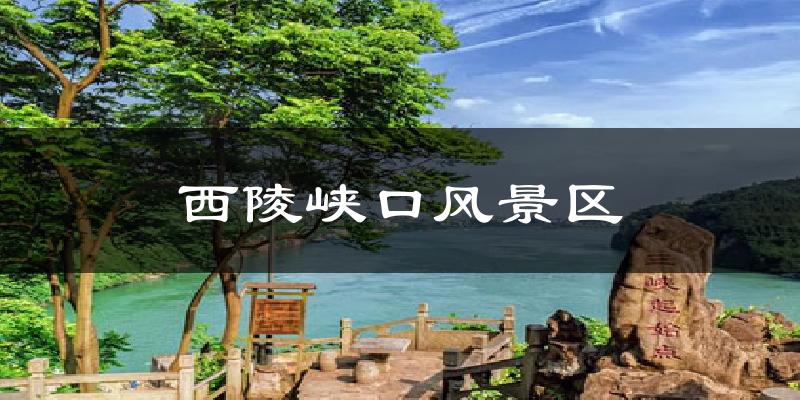 西陵峡口风景区天气预报十五天