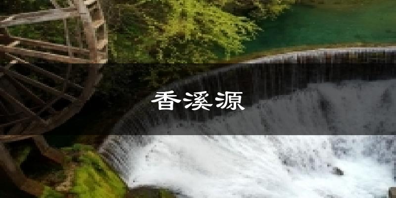 香溪源天气预报十五天