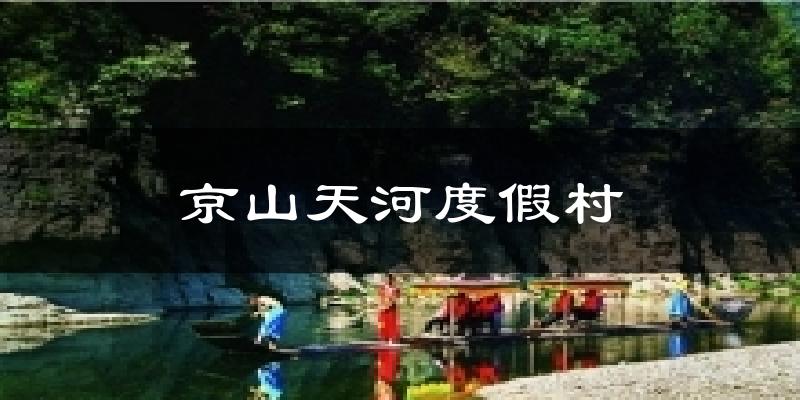 京山京山天河度假村天气预报未来一周