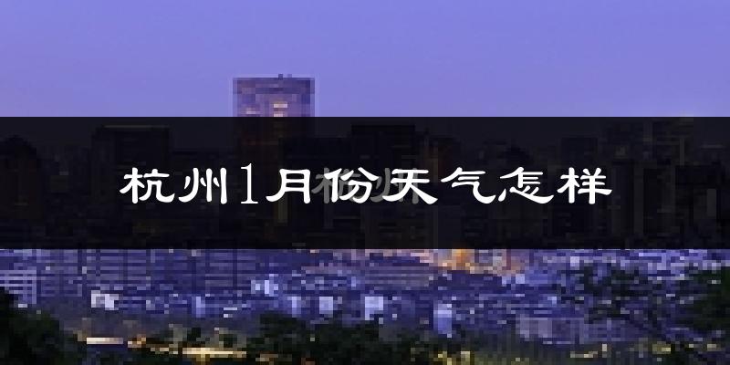 杭州1月份天气如何?很冷吗?