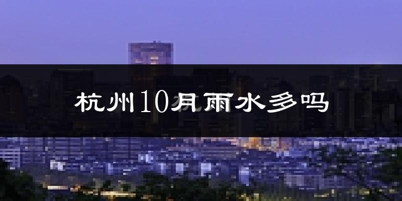 杭州10月雨水多吗?