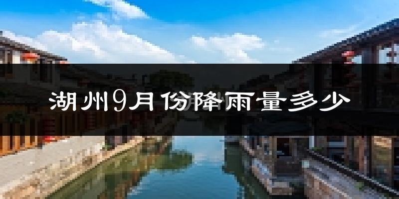 湖州9月份降雨量多少?湖州九月下雨多吗?