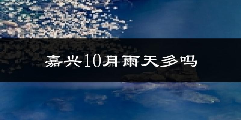 嘉兴10月雨天多吗?