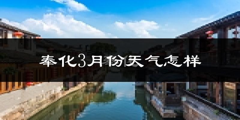 奉化市3月份天气如何?冷热变化大吗?