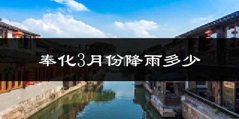 奉化3月份降雨多少?