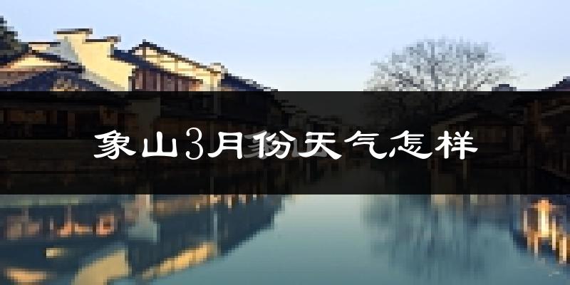 象山县3月份天气如何?冷吗?