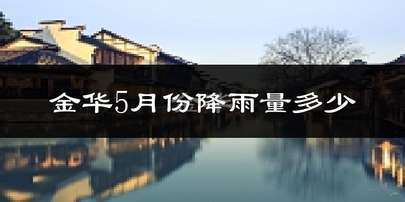 金华5月份降雨量多少?金华五月下雨多吗?