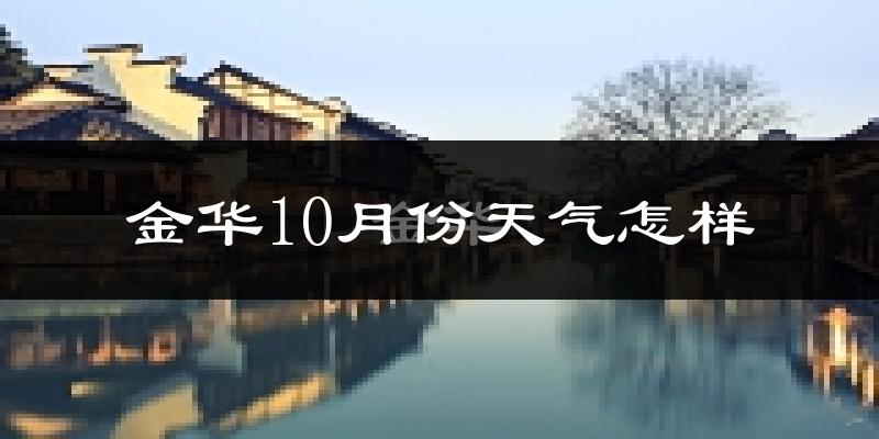 金华10月份天气怎样?金华十月冷吗?
