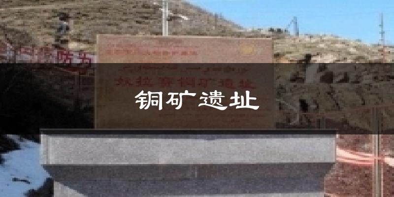 铜矿遗址天气预报十五天
