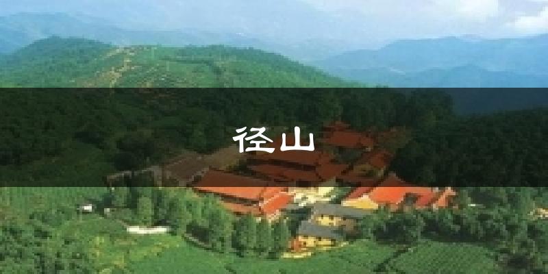 定日径山天气预报未来一周