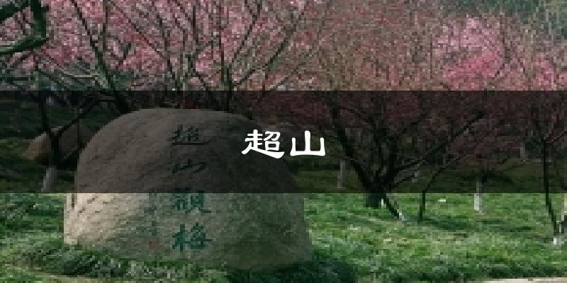 定日超山天气预报未来一周