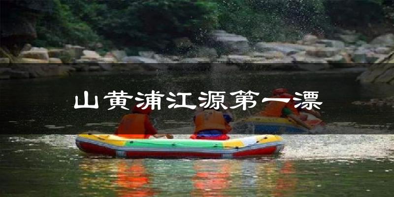 山黄浦江源第一漂气温