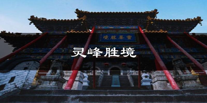 灵峰胜境气温