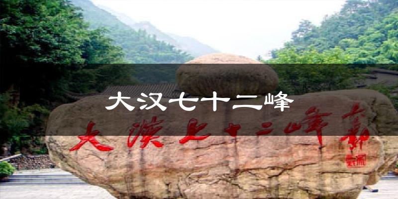 大汉七十二峰今日天气