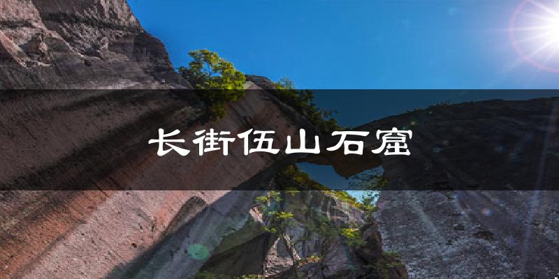 长街伍山石窟今日天气