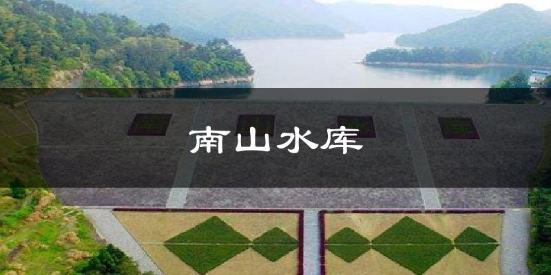 南山水库天气预报十五天