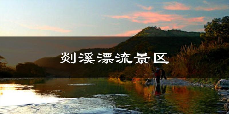 交城剡溪漂流景区天气预报未来一周