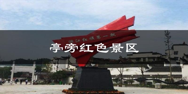 亭旁红色景区气温