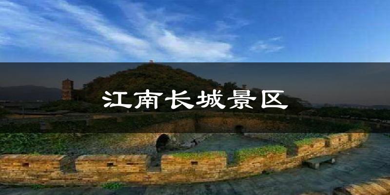 江南长城景区今日天气