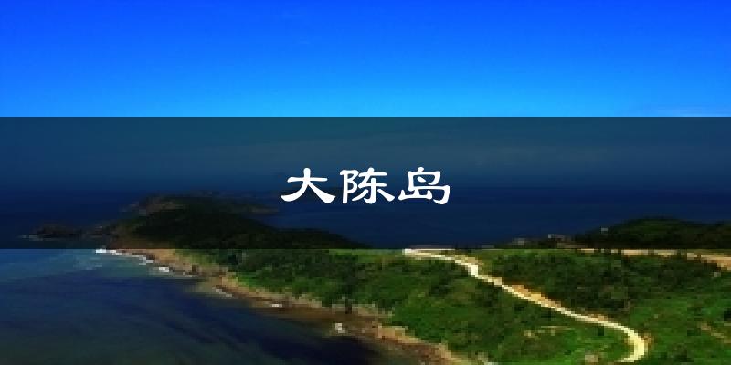大陈岛天气预报十五天