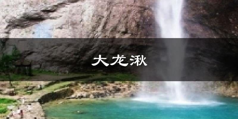 大龙湫天气预报十五天