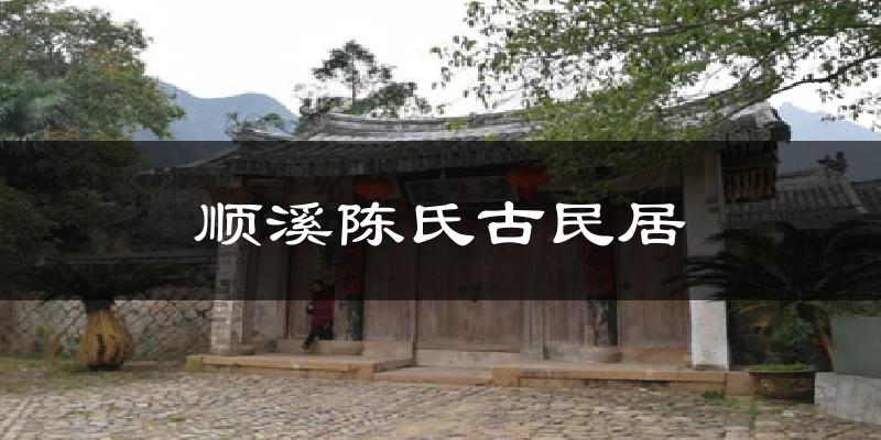 顺溪陈氏古民居天气预报十五天