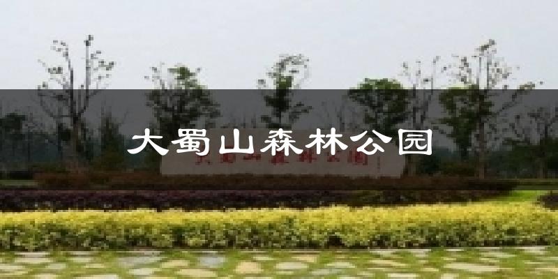 大蜀山森林公园天气预报十五天