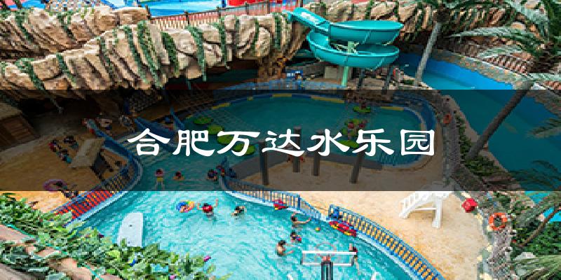 合肥万达水乐园气温