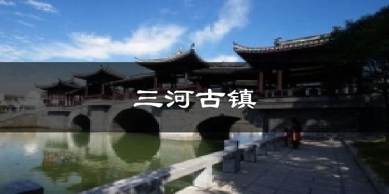交城三河古镇天气预报未来一周