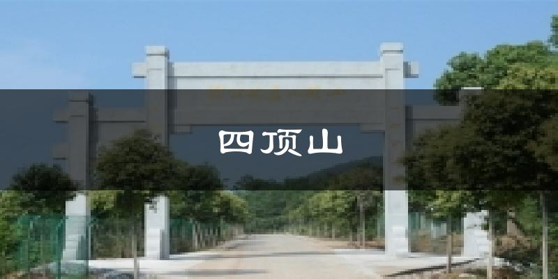 交城四顶山天气预报未来一周