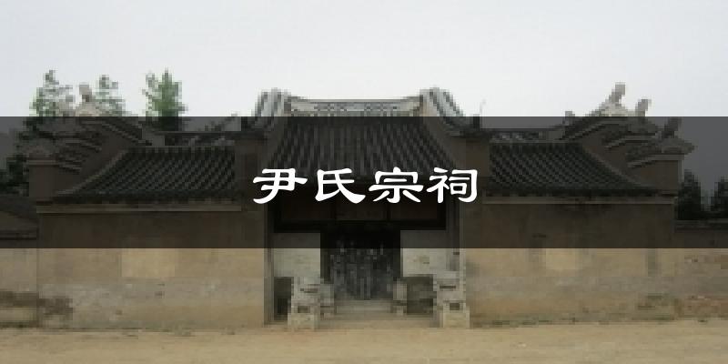 尹氏宗祠天气预报十五天