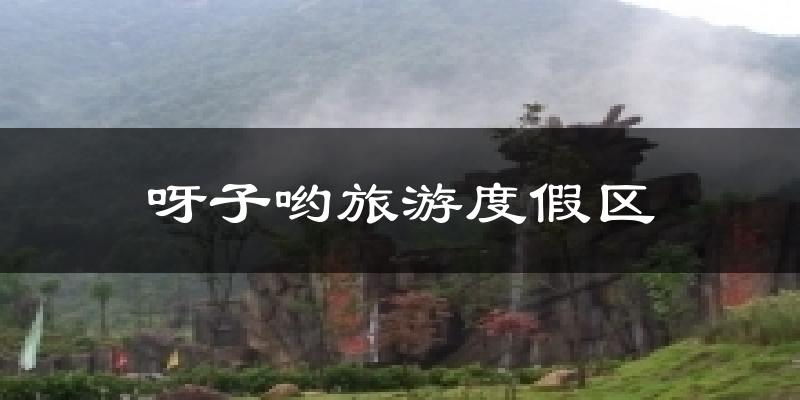 呀子哟旅游度假区今日天气