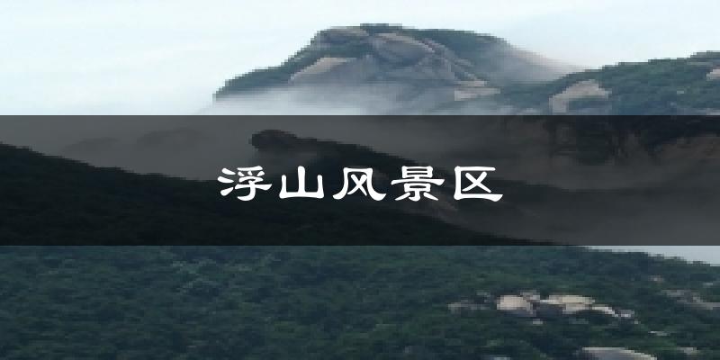 浮山风景区天气预报十五天