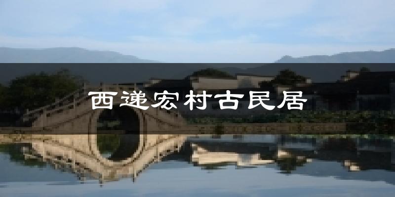 西递宏村古民居气温