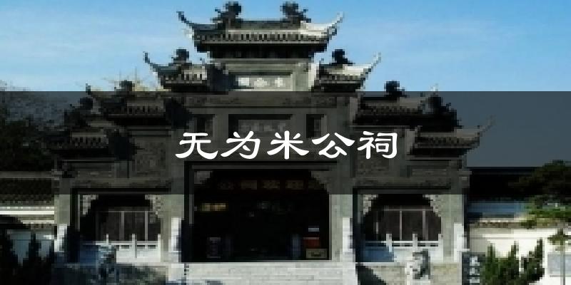 无为米公祠天气预报十五天