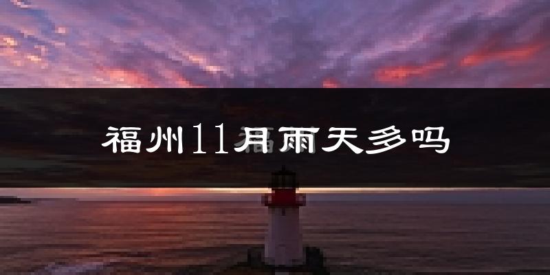 福州11月雨天多吗?
