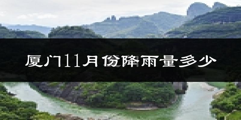 厦门11月份降雨量多少?厦门十一月下雨多吗?