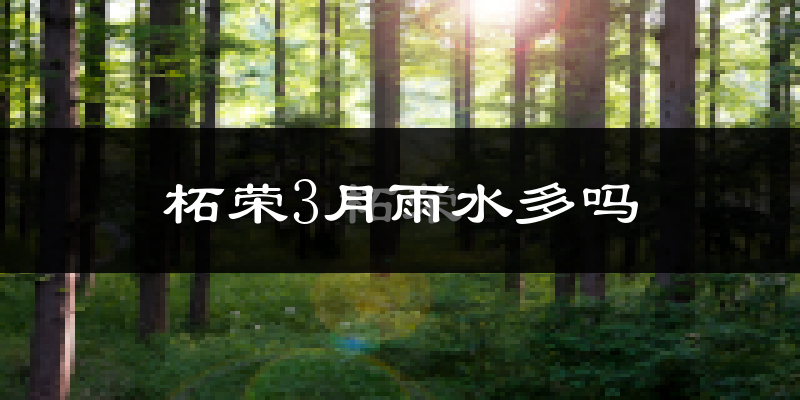 柘荣3月雨水多吗?