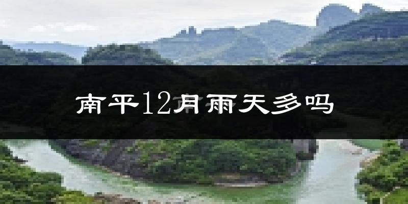 南平12月雨天多吗?