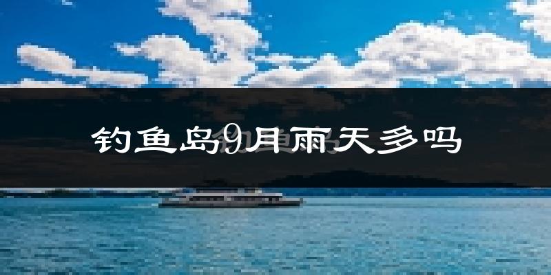 钓鱼岛9月雨天多吗?