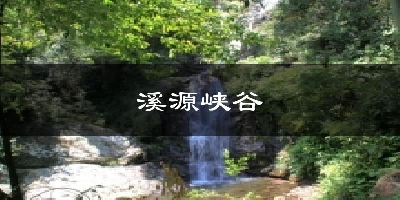 溪源峡谷天气预报十五天
