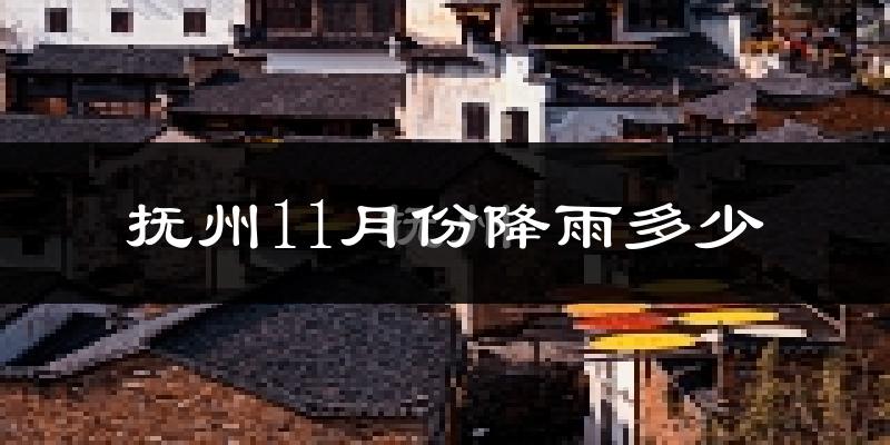 抚州11月份降雨多少?