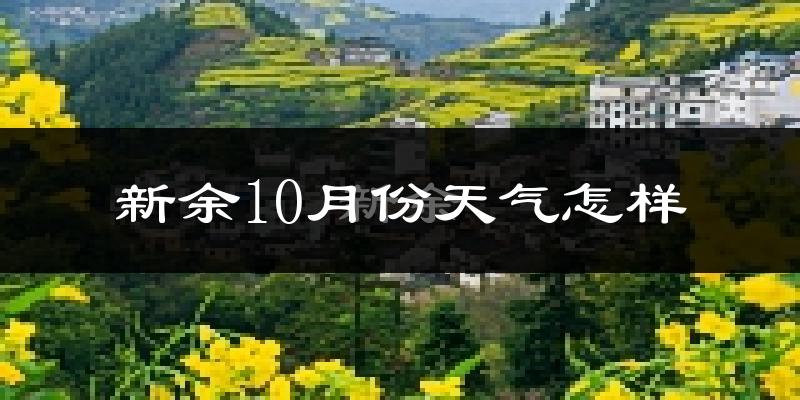 新余10月份天气怎样?新余十月冷吗?