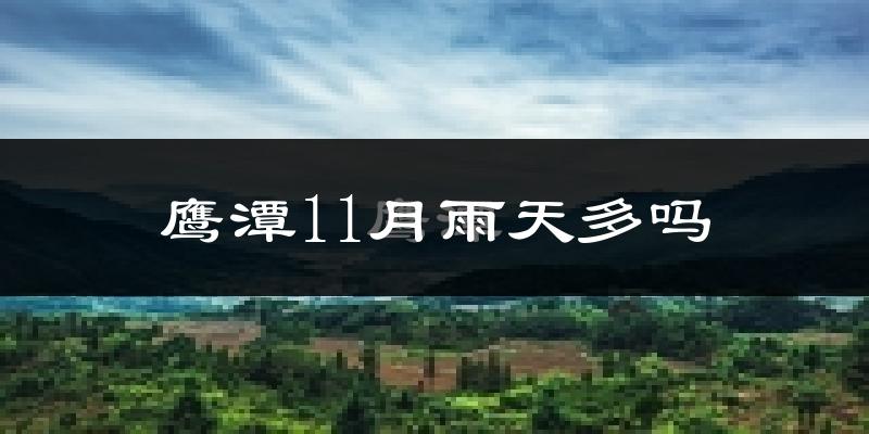 鹰潭11月雨天多吗?