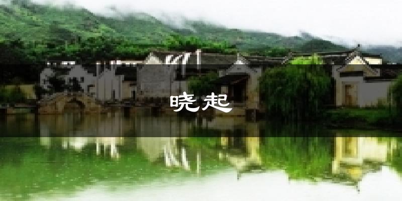 交城晓起天气预报未来一周