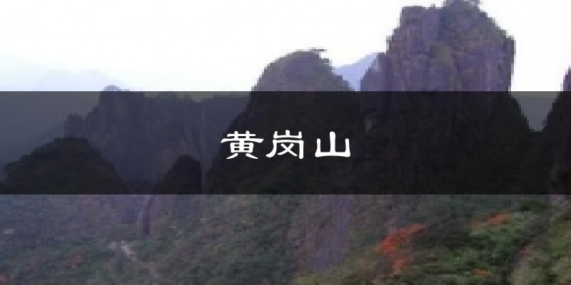 黄岗山天气预报十五天