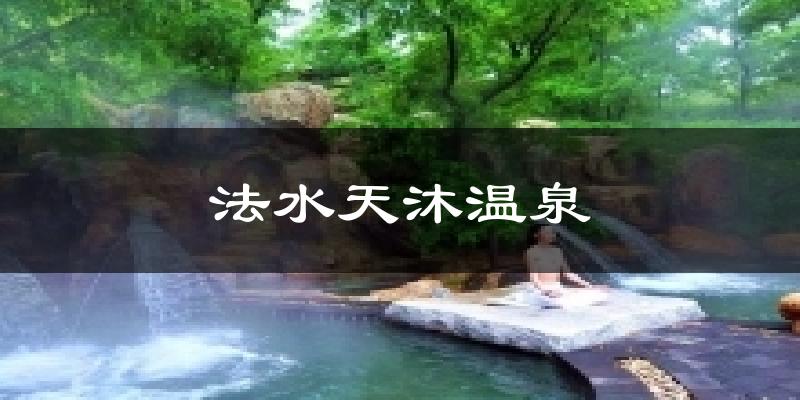 法水天沐温泉天气预报十五天